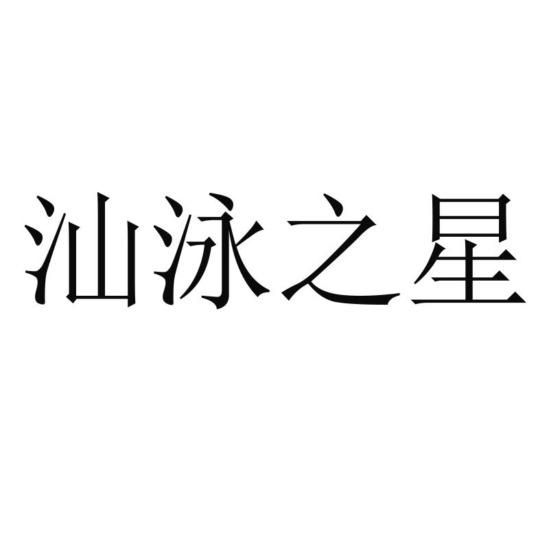汕泳之星
