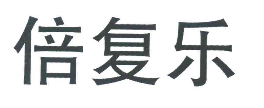 倍复乐