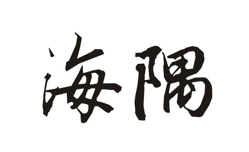 海隅