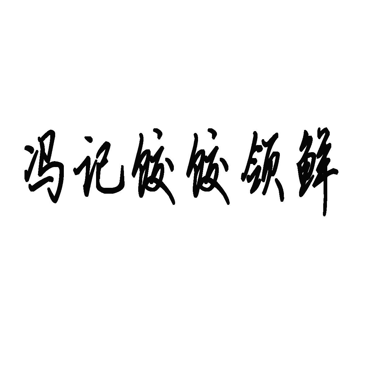 冯记饺饺领鲜