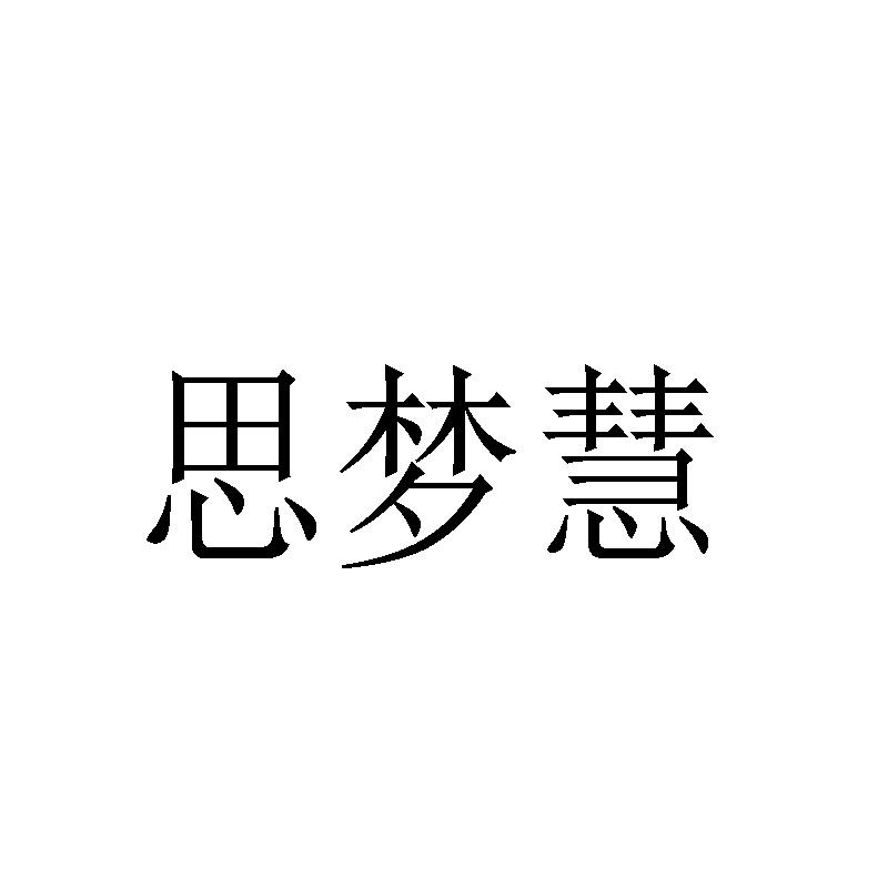 思梦慧