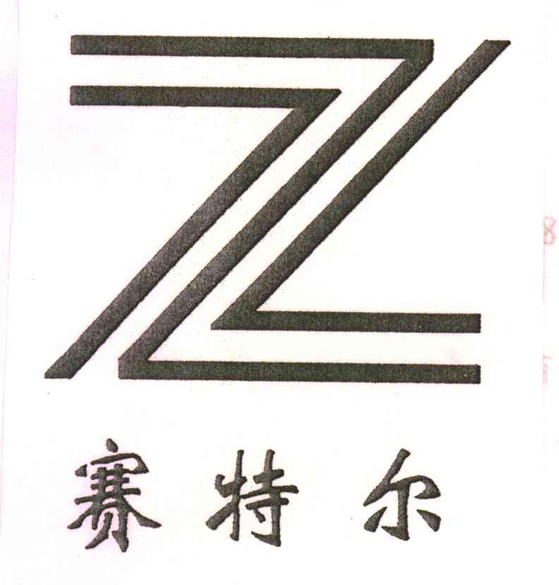 赛特尔