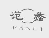 范蠡
