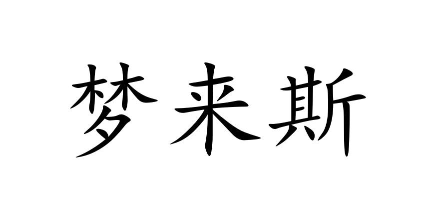 梦来斯