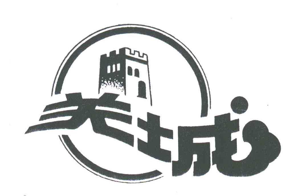 关城