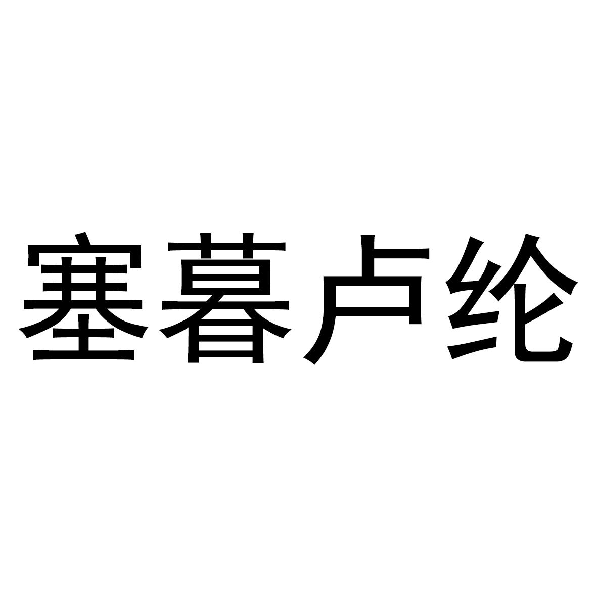 塞暮卢纶
