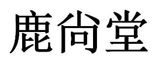 鹿尚堂