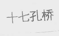 十七孔桥