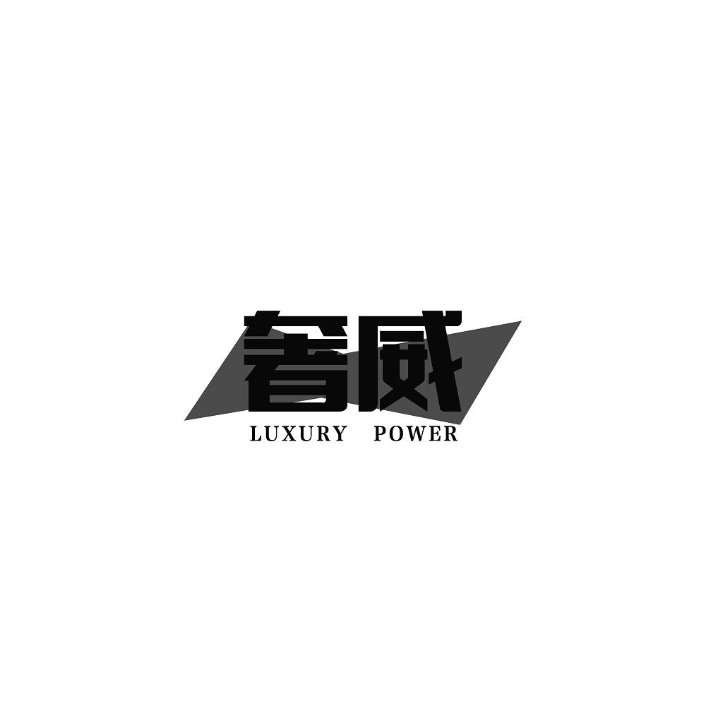 奢威 LUXURY POWER