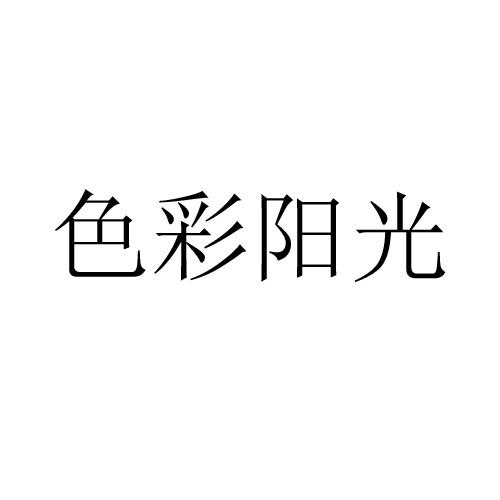 色彩阳光