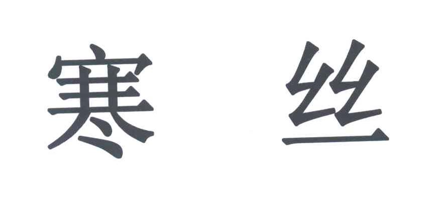 寒丝
