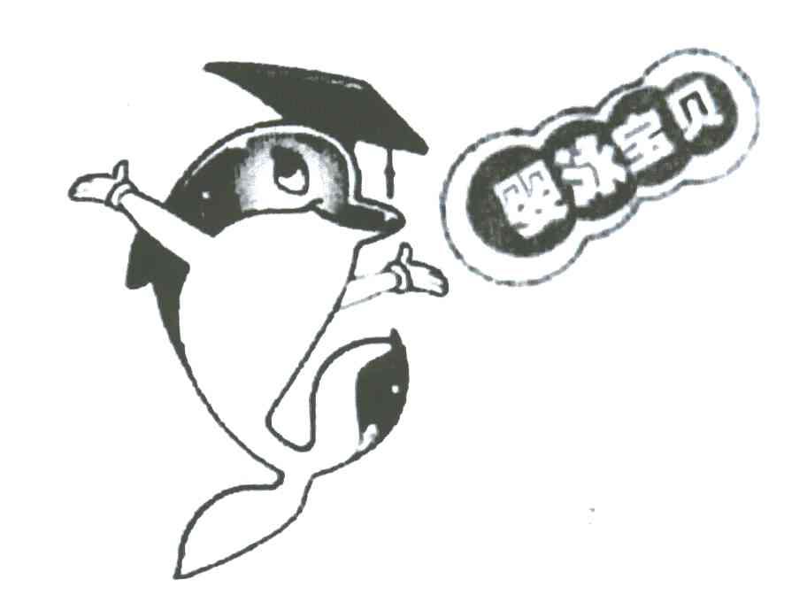 婴泳宝贝