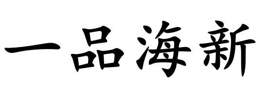 一品海新
