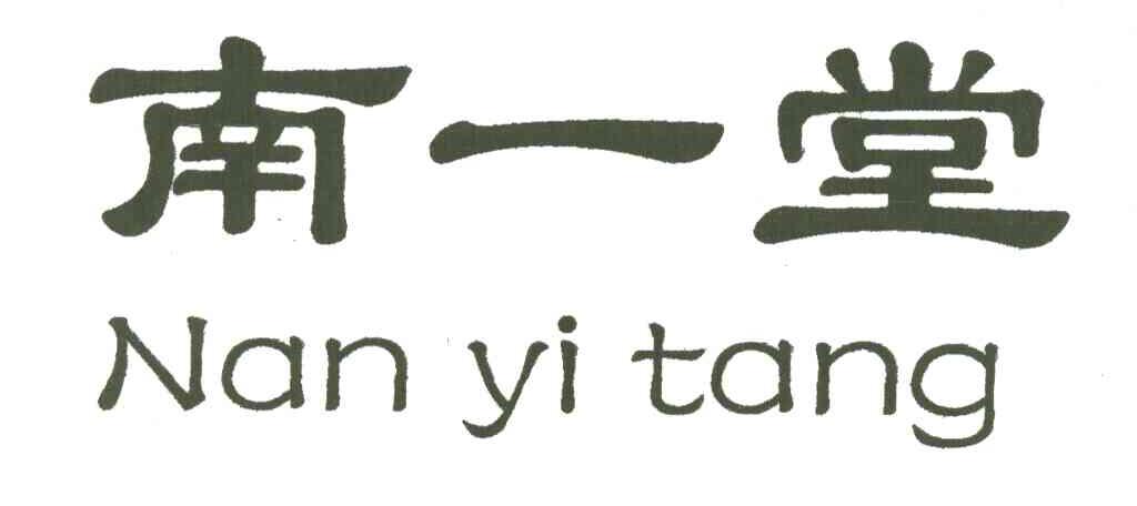 南一堂