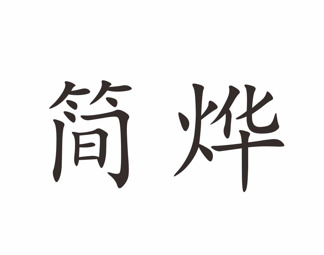 简烨