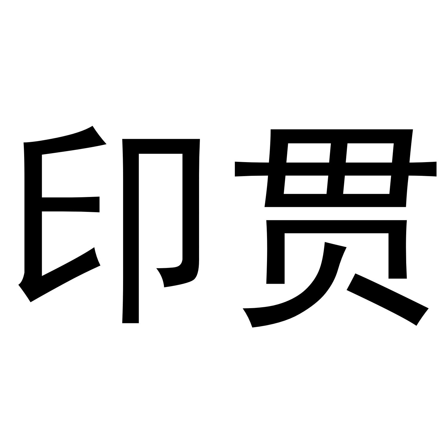 印贯