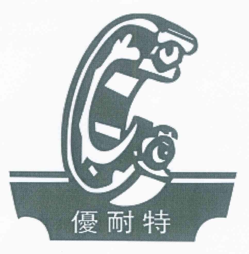 优耐特
