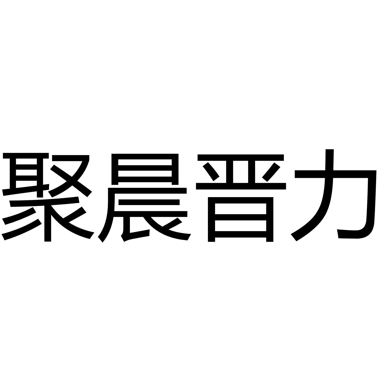 聚晨晋力