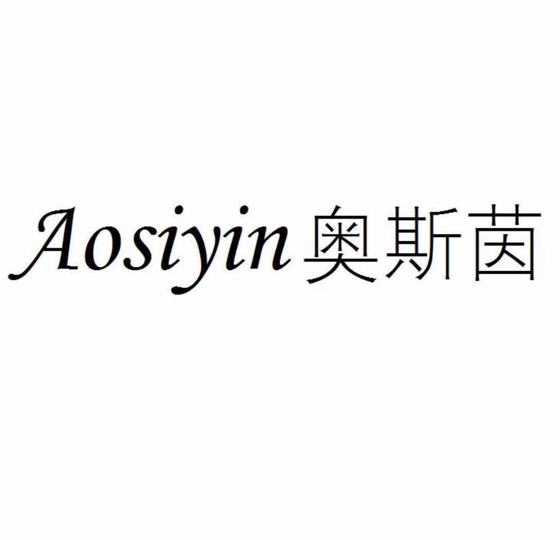 奥斯茵