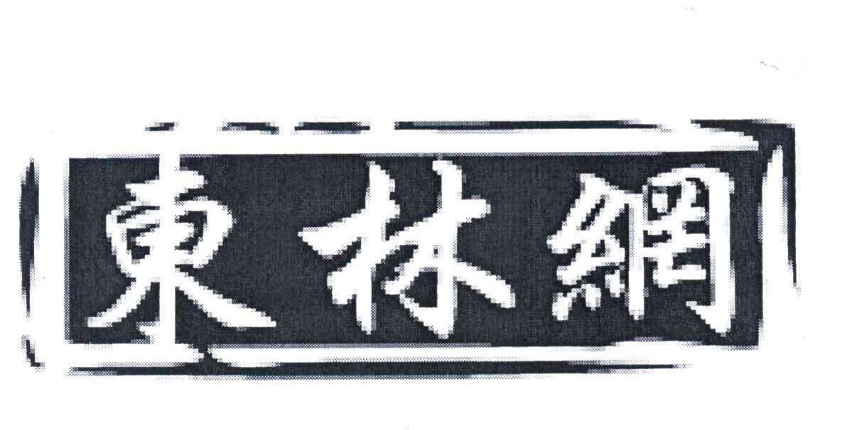东林纲