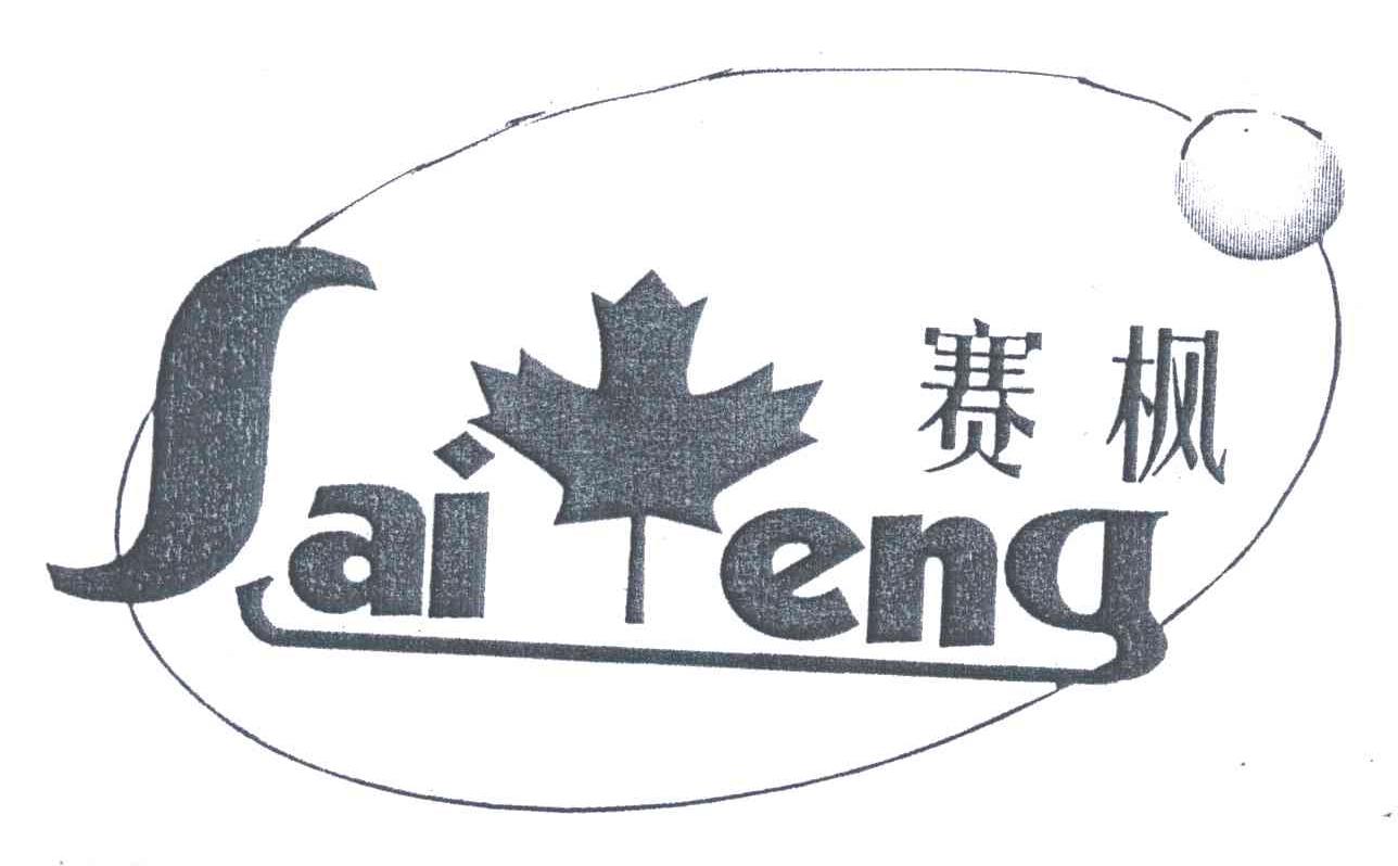 赛枫