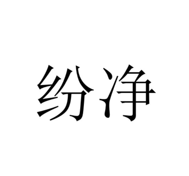纷净