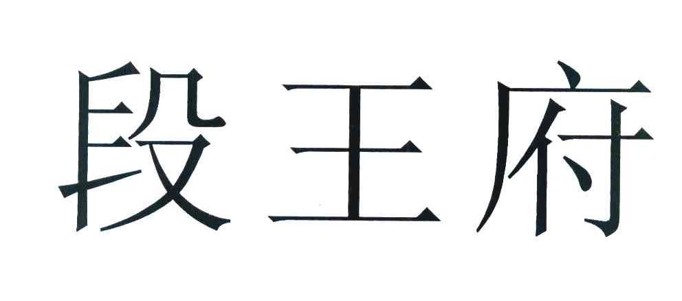 段王府