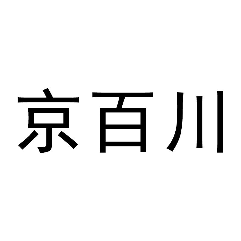京百川