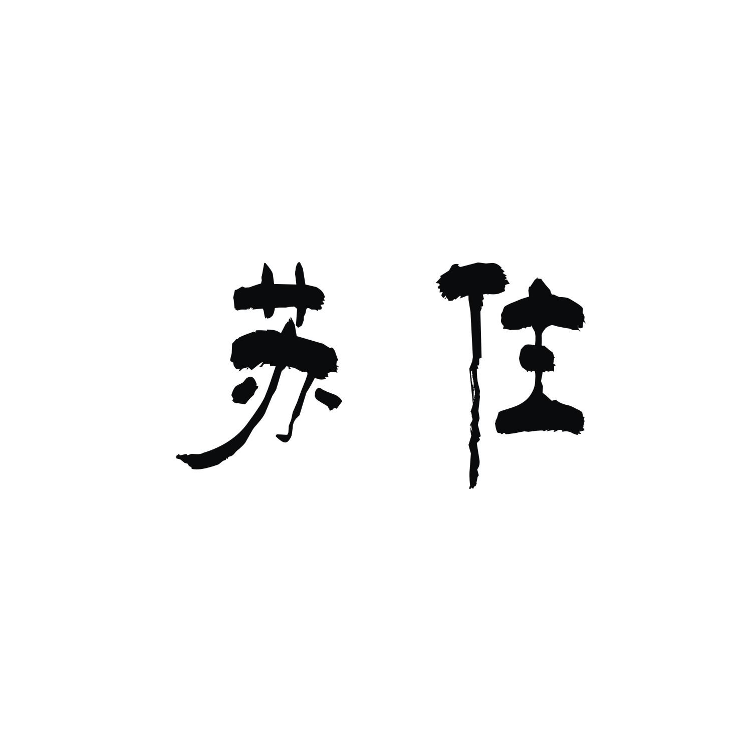 苏住