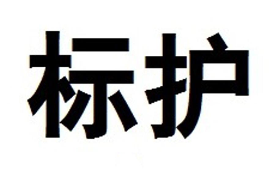 标护