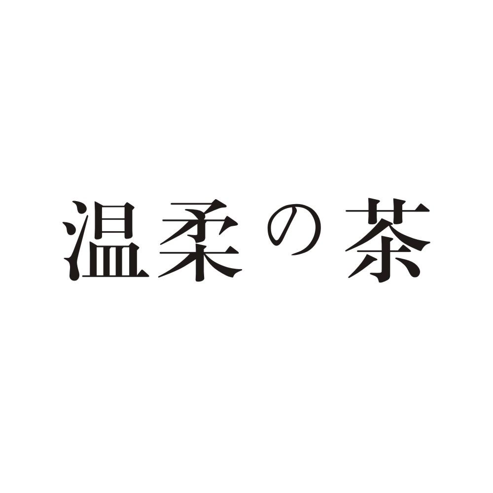 温柔茶