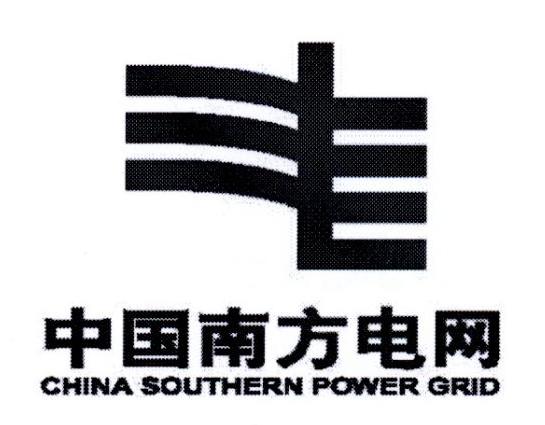 中国南方电网 CHINA SOUTHERN POWER GRID