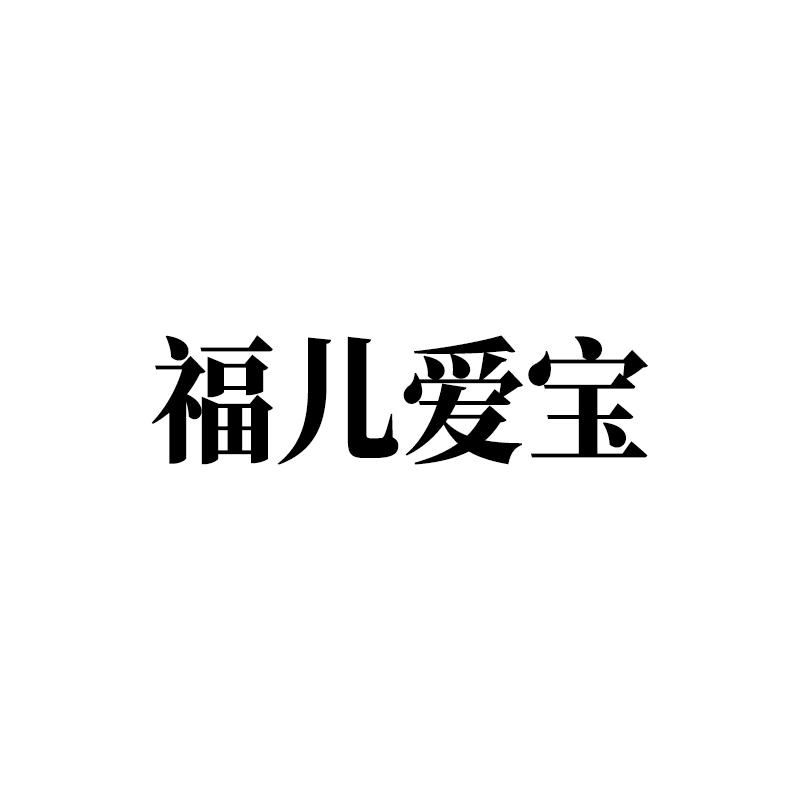 福儿爱宝