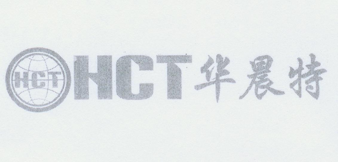 华晨特;HCT