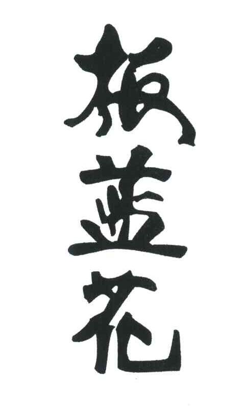板蓝花