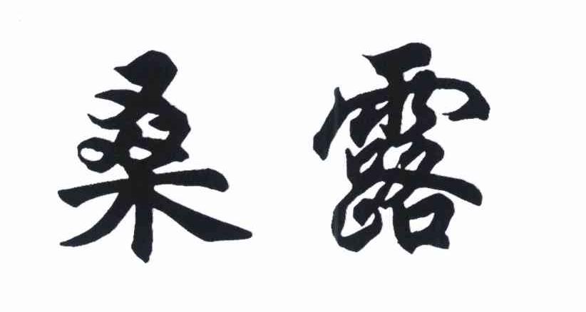 桑露