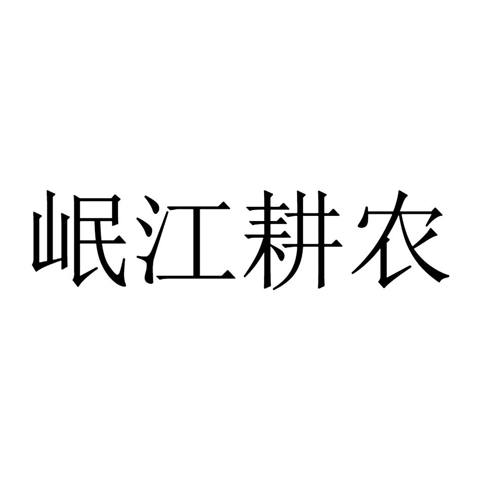 岷江耕农