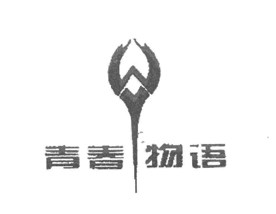 青春物语