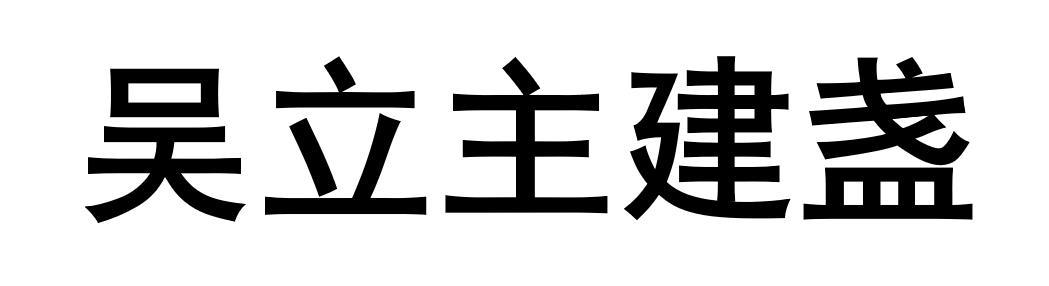 吴立主建盏