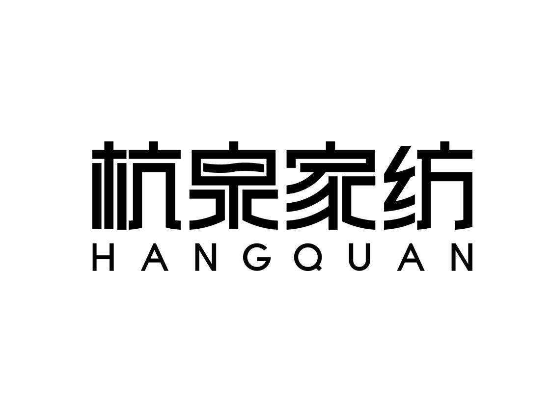 杭泉家纺 HANGQUAN