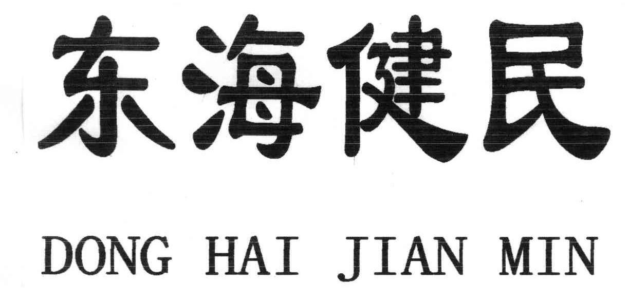 东海健民