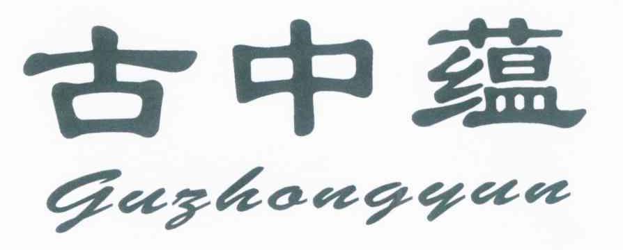 古中蕴