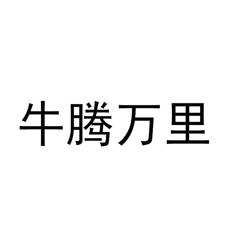 牛腾万里
