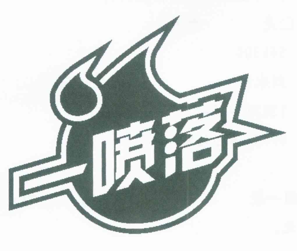 一喷落