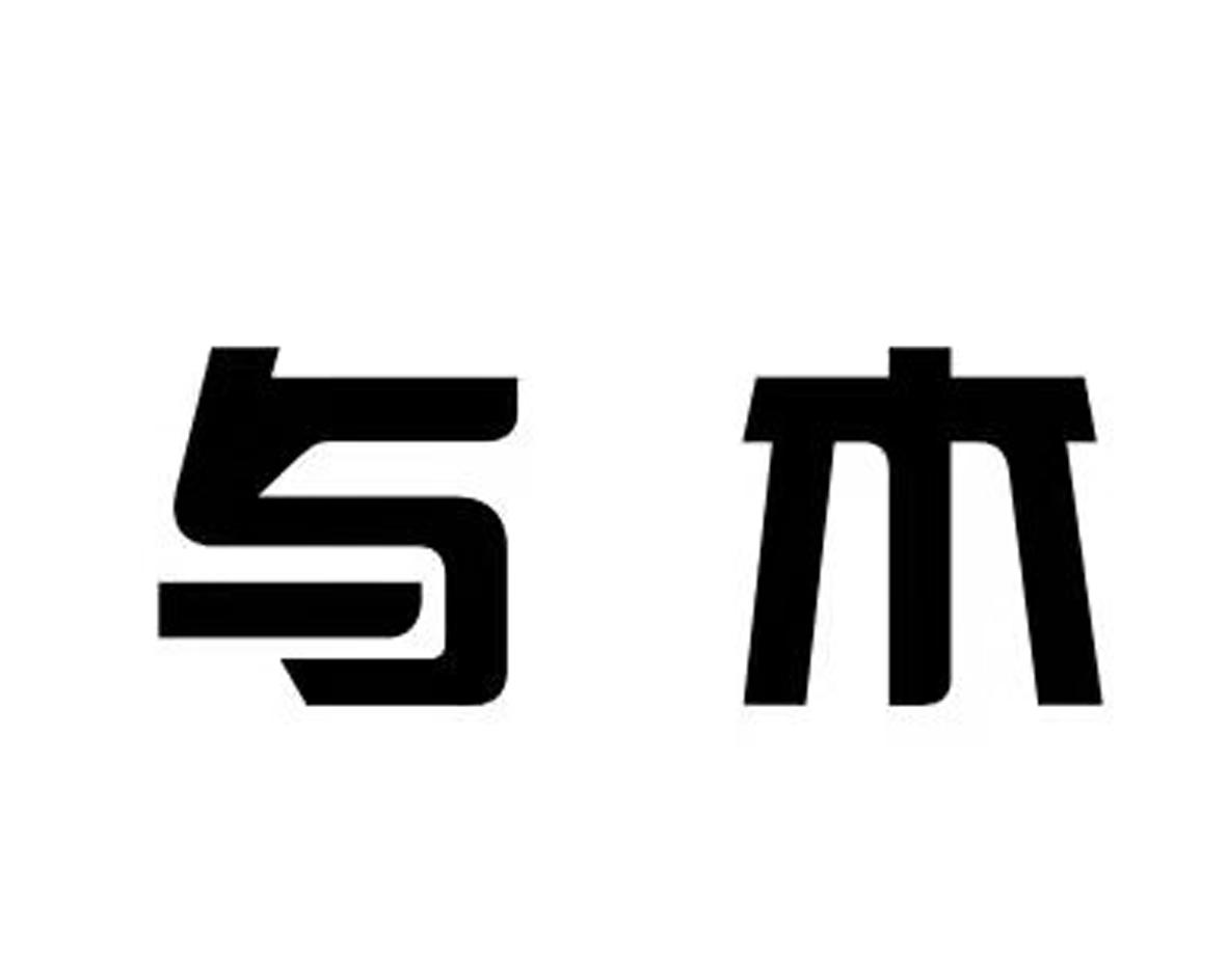 与木