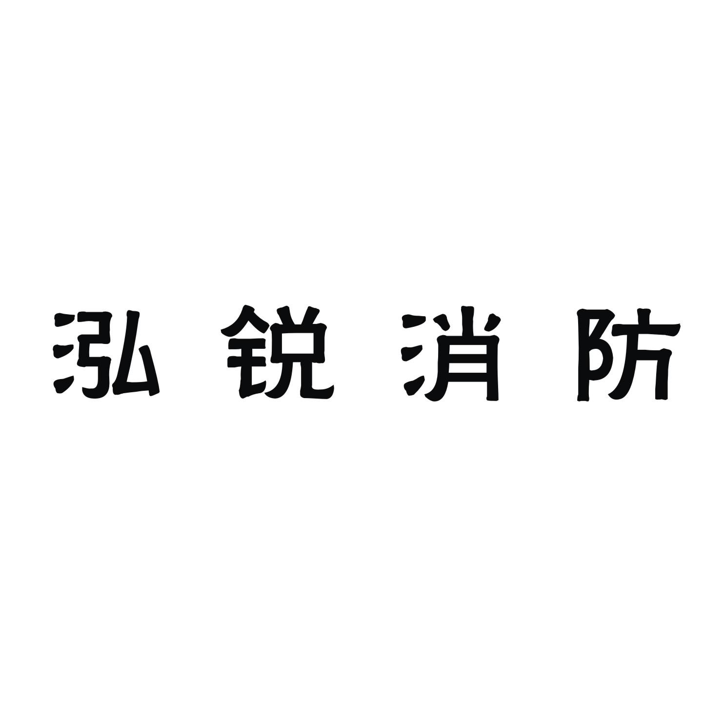 泓锐消防