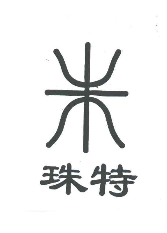珠特