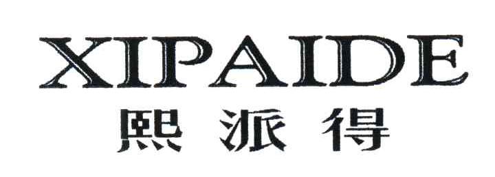 熙派得