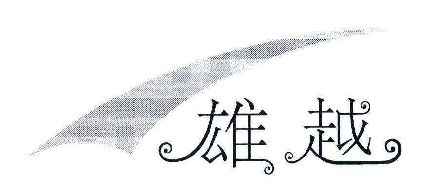 雄越