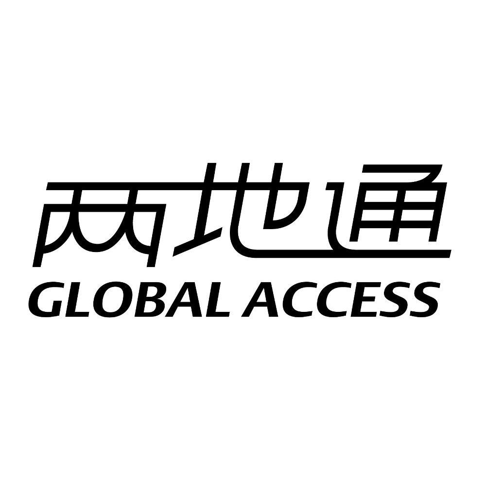 两地通 GLOBAL ACCESS